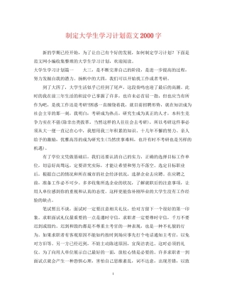 制定大学生学习计划范文字