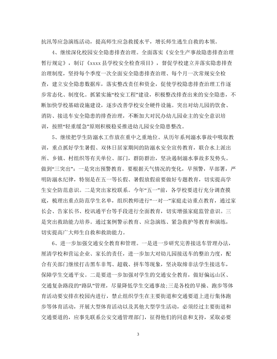 平安校园建设工作计划_第3页