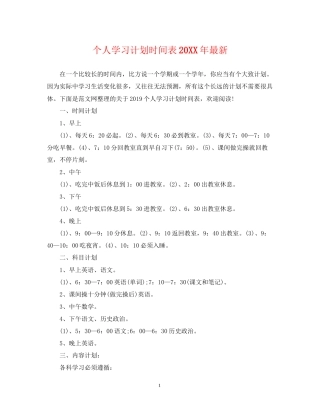 个人学习计划时间表
