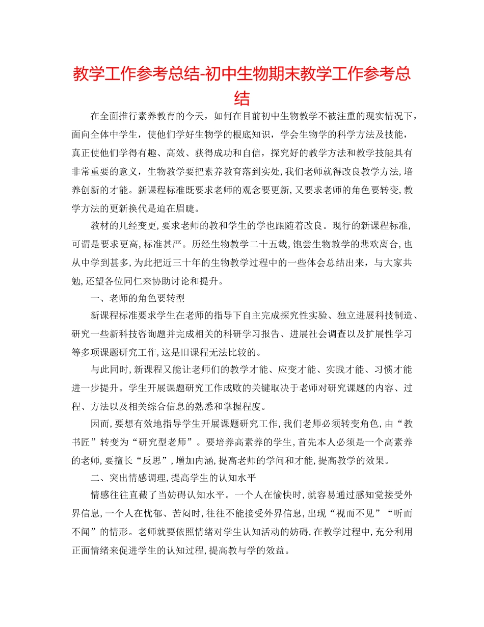 教学工作参考总结-初中生物期末教学工作参考总结 _第1页