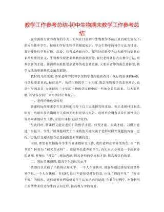 教学工作参考总结-初中生物期末教学工作参考总结 