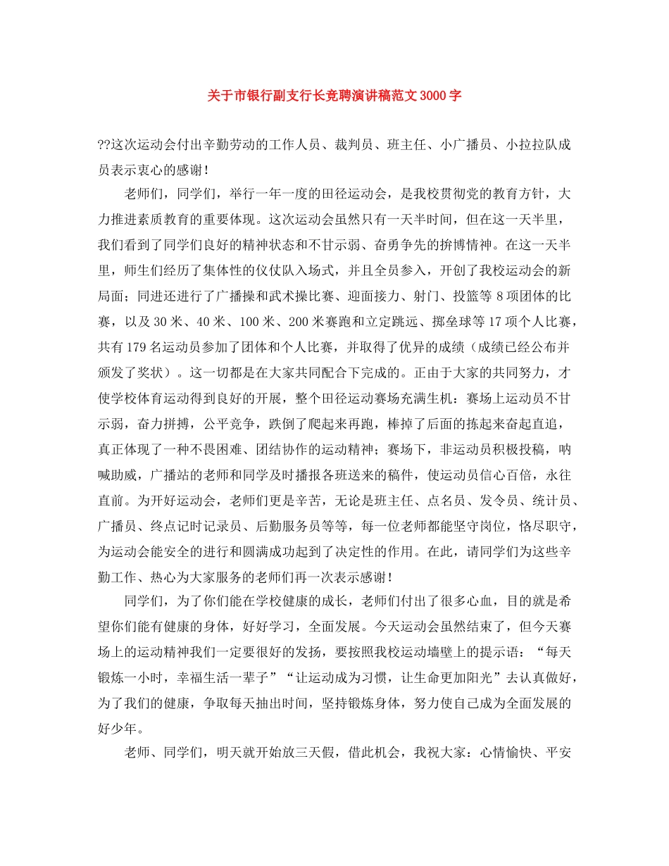 关于市银行副支行长竞聘演讲稿范文3000字 _第1页