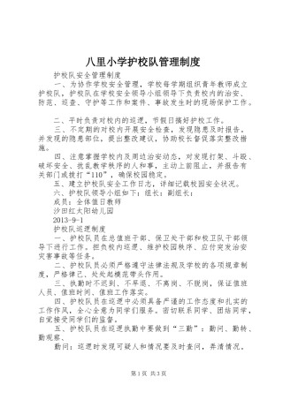 八里小学护校队管理制度
