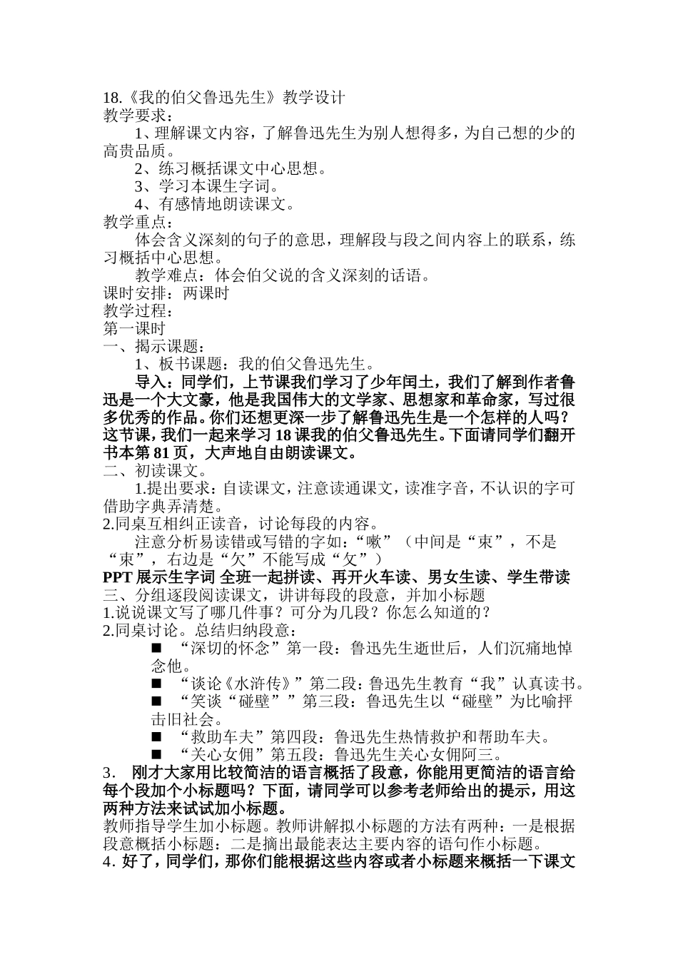 《我的伯父鲁迅先生》教学设计_第1页