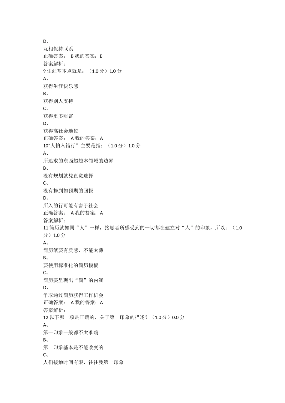 2018超星尔雅职业生涯规划《课后习题和-考试答案》_第3页