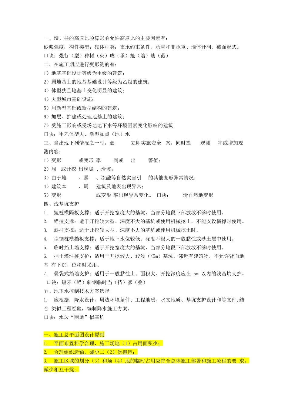 2018年一建建造师(建筑)李佳升口诀总结及模拟案例简答总结_第1页
