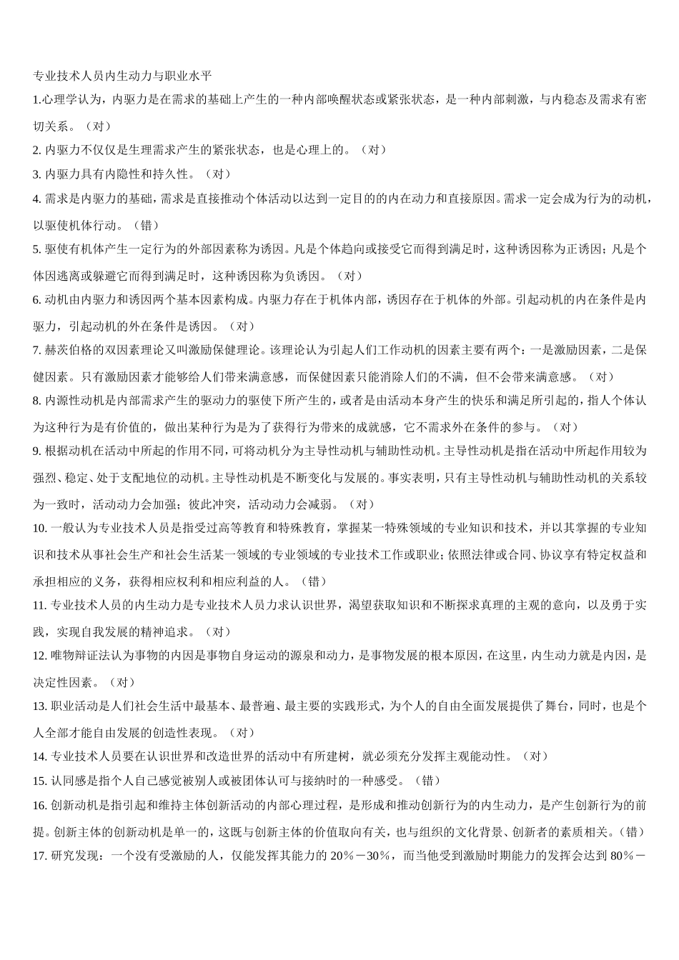 2018河北省公需科目《专业技术人员内生动力与职业水平》题库及答案_第1页