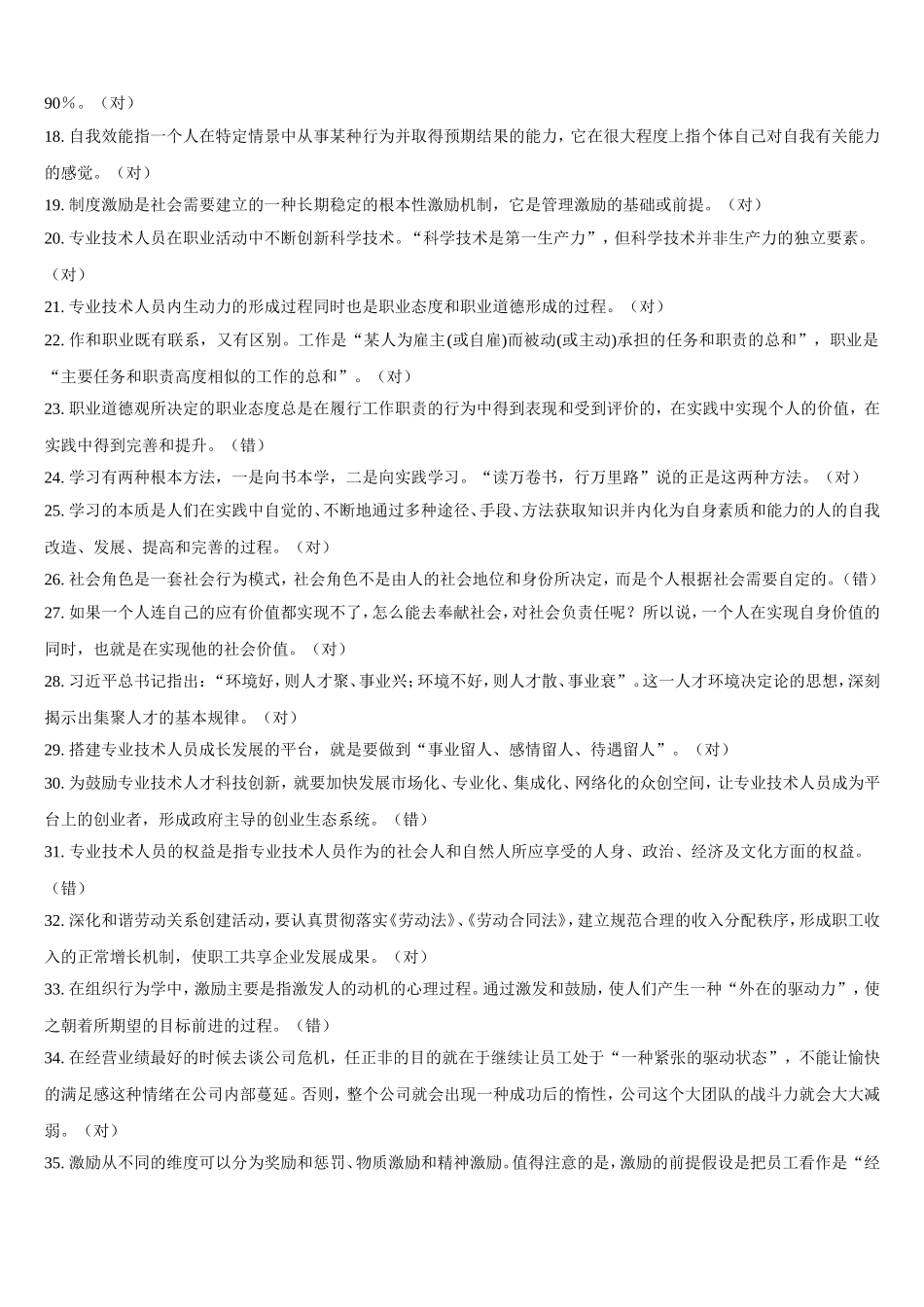 2018河北省公需科目《专业技术人员内生动力与职业水平》题库及答案_第2页