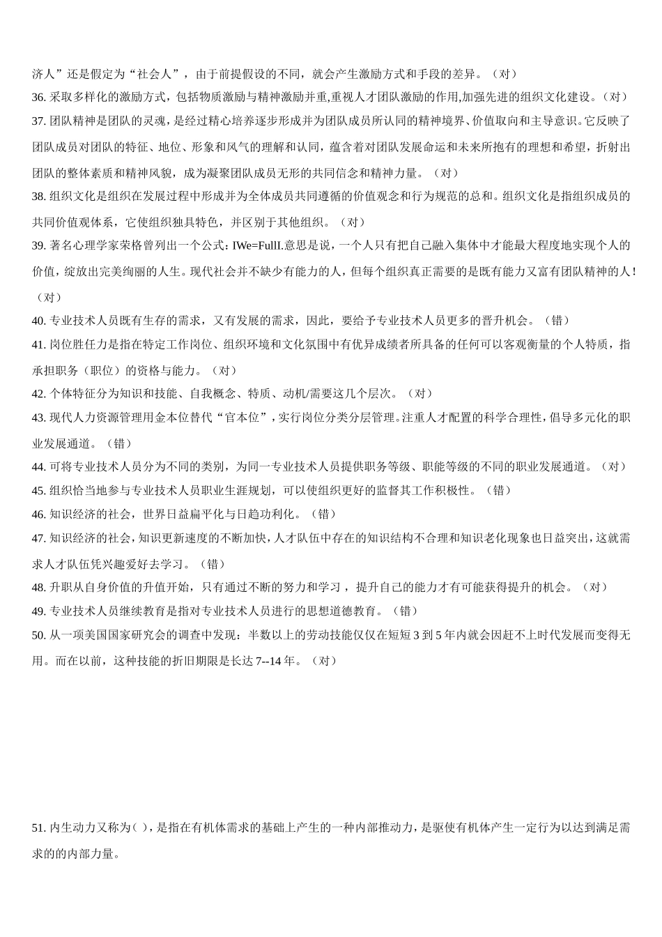 2018河北省公需科目《专业技术人员内生动力与职业水平》题库及答案_第3页