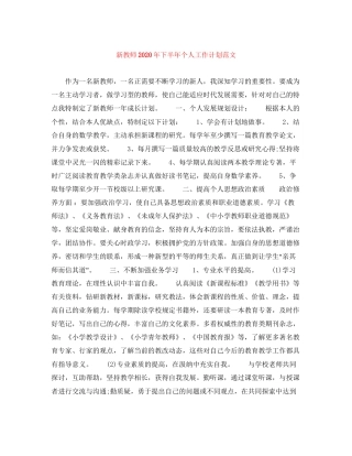 新教师年下半年个人工作计划范文