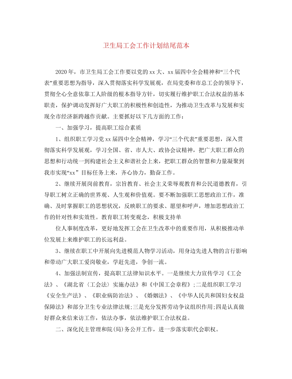 卫生局工会工作计划结尾范本_第1页