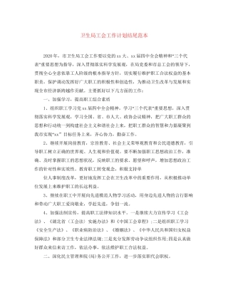 卫生局工会工作计划结尾范本