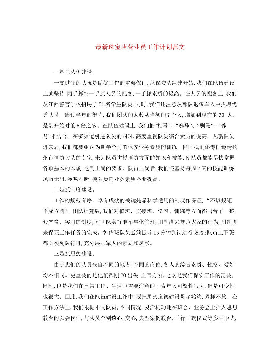 珠宝店营业员工作计划范文_第1页