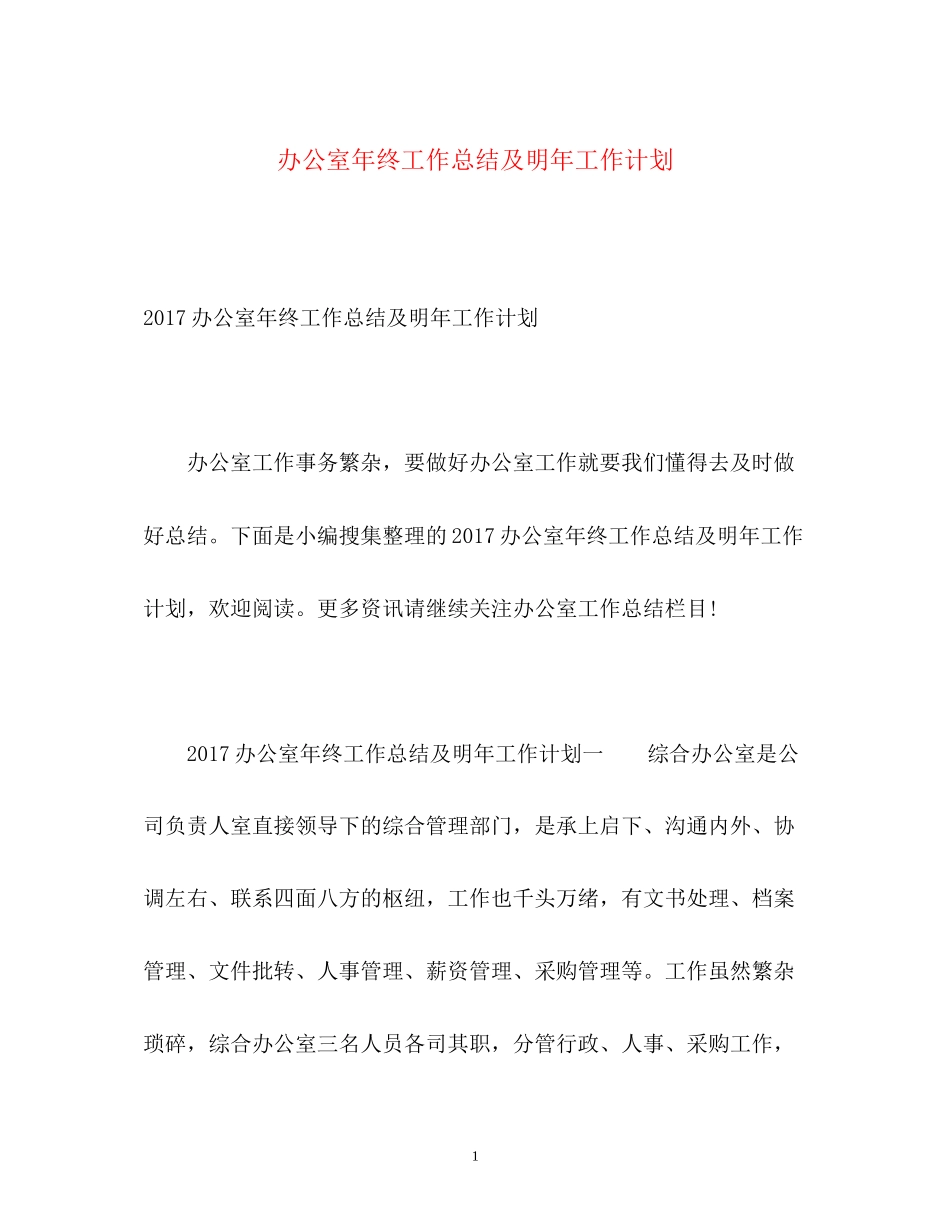 办公室年终工作总结及明年工作计划2_第1页