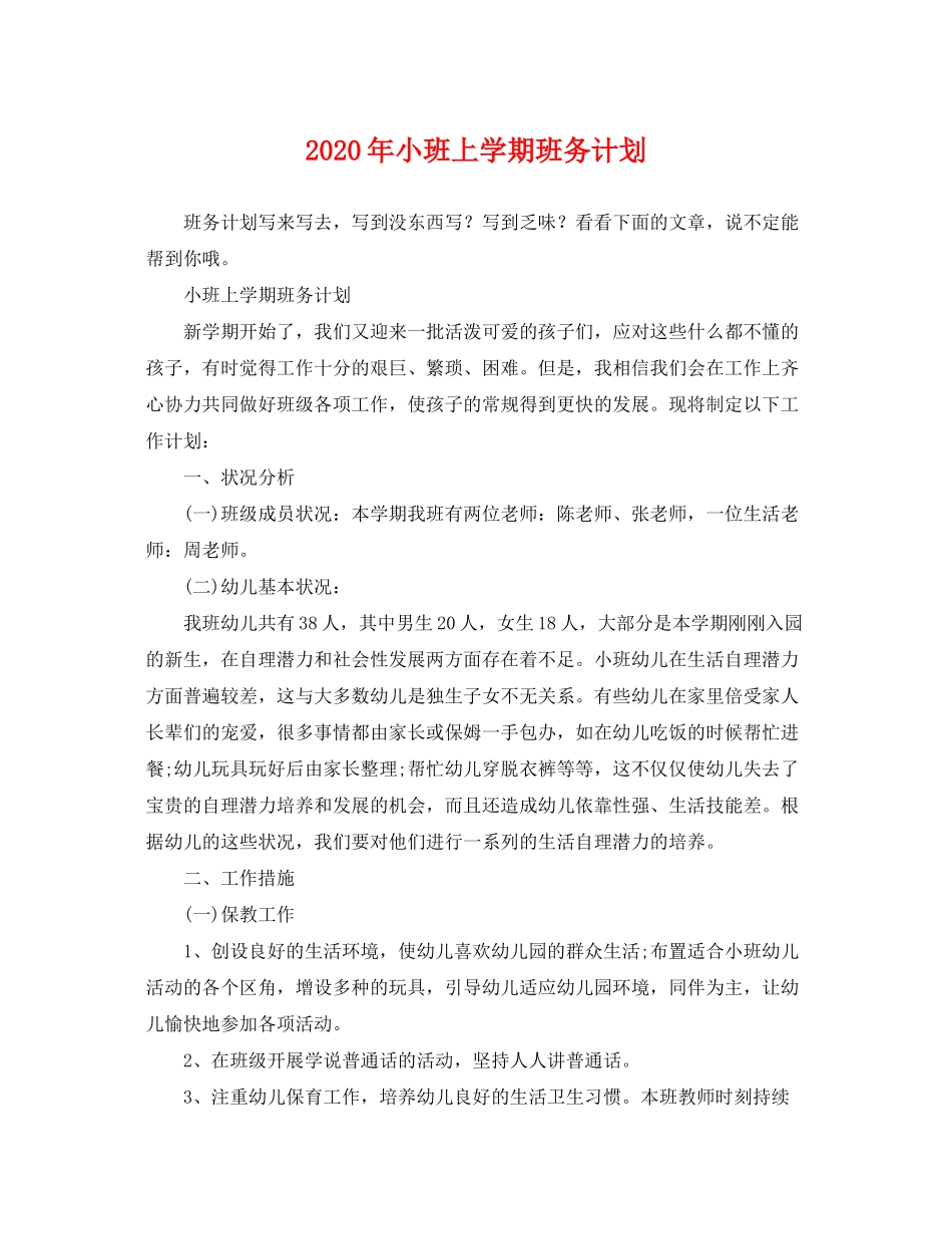 2020年小班上学期班务计划_第1页