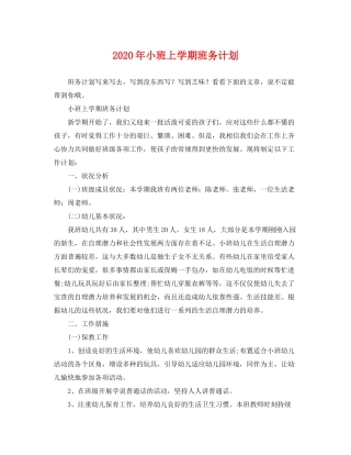 2020年小班上学期班务计划
