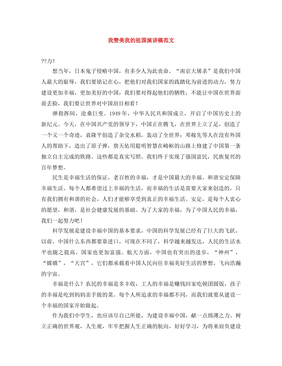 我赞美我的祖国演讲稿范文 _第1页