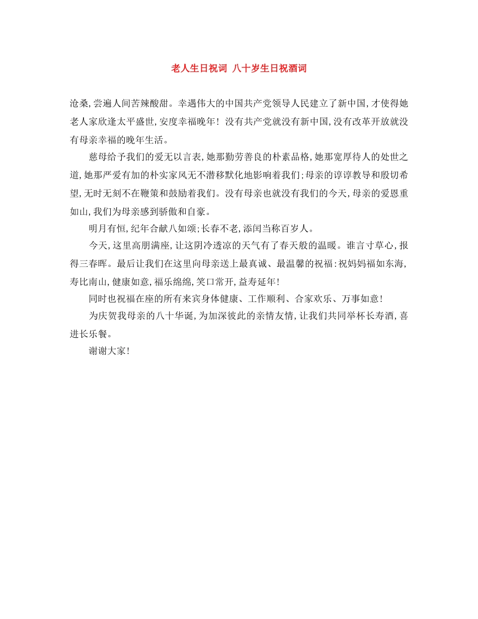 老人生日祝词 八十岁生日祝酒词 _第1页