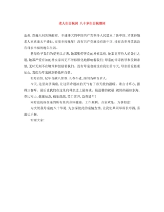 老人生日祝词 八十岁生日祝酒词 