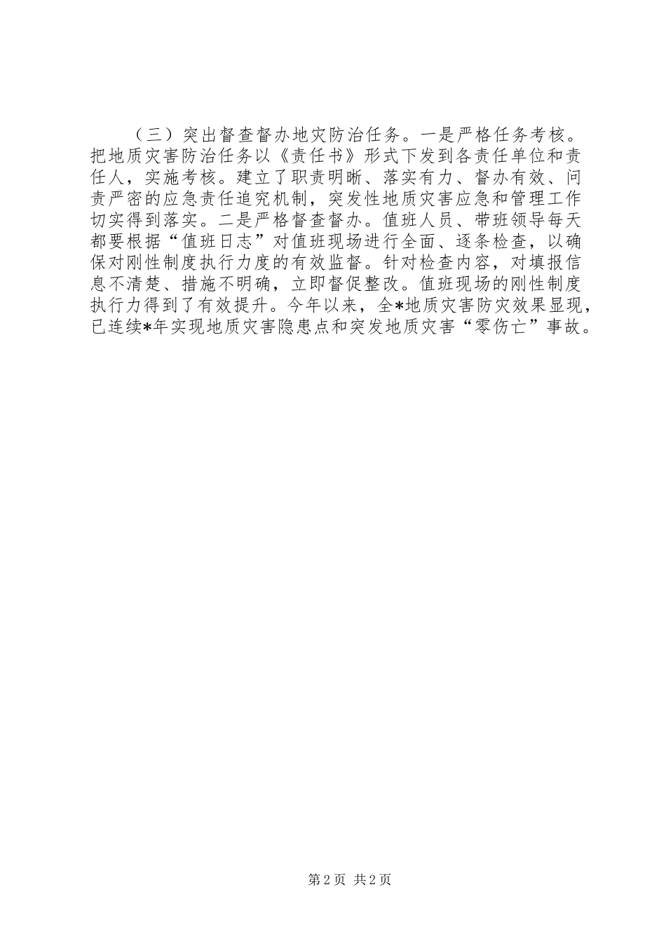 “三突出”强化制度刚性约束严守地灾安全底线_第2页