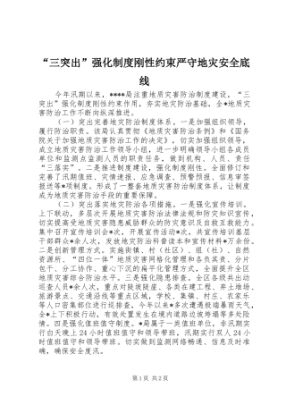 “三突出”强化制度刚性约束严守地灾安全底线