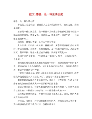 散文;感恩，是一种生活态度 