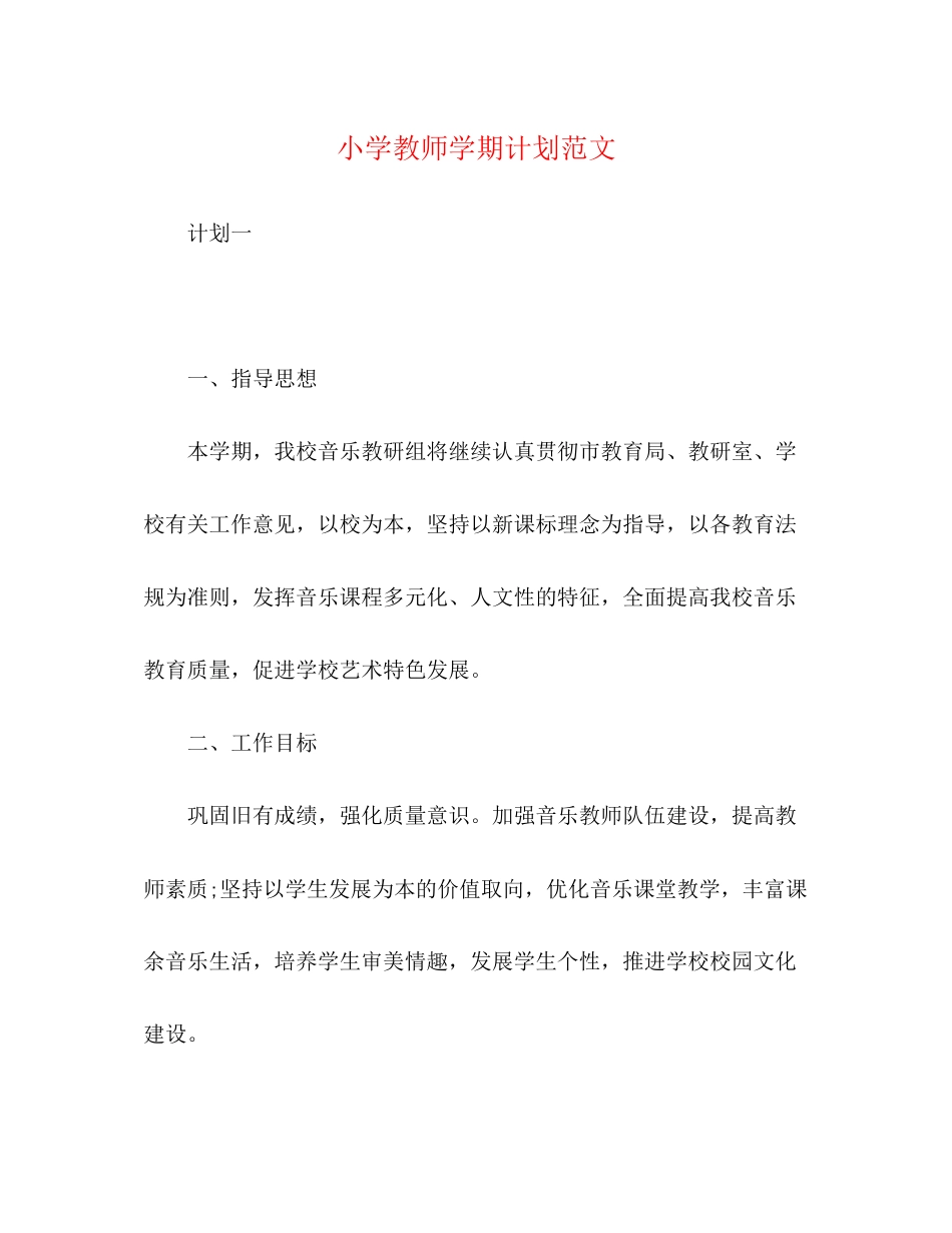 小学教师学期计划范文_第1页