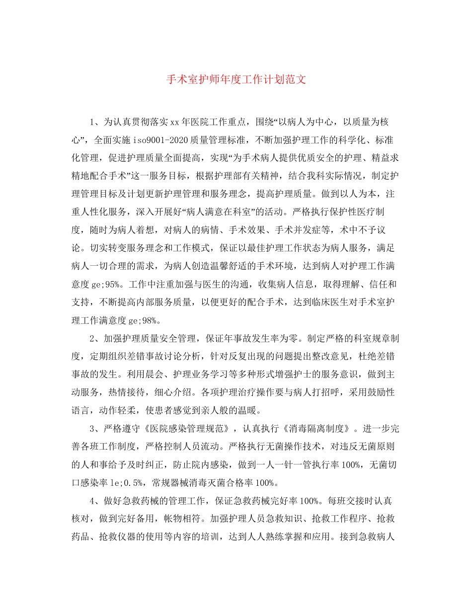 手术室护师年度工作计划范文_第1页