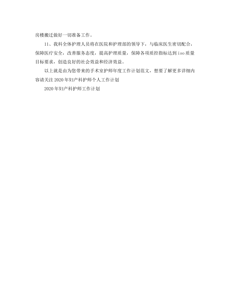 手术室护师年度工作计划范文_第3页