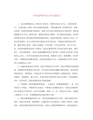 手术室护师年度工作计划范文