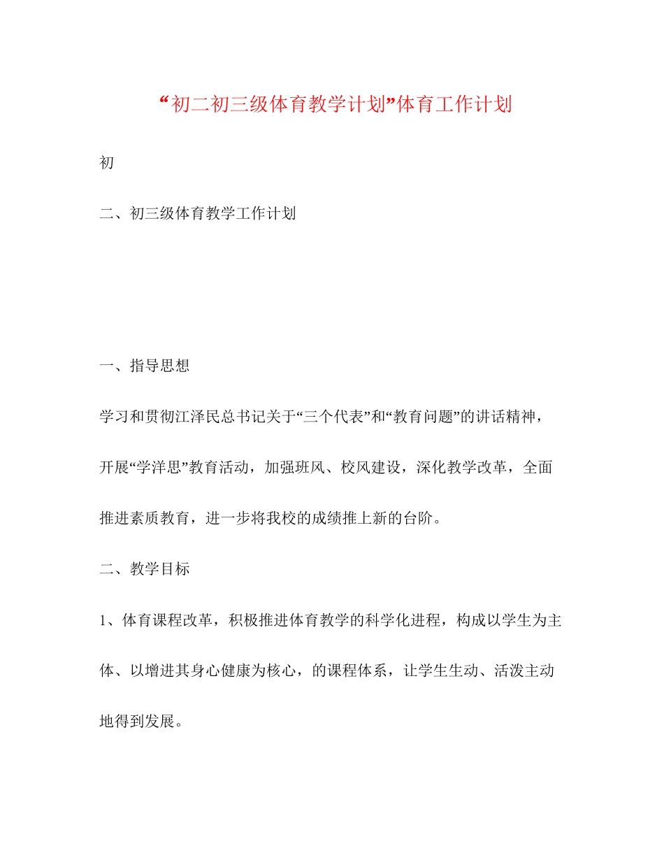 初二初三级体育教学计划体育工作计划_第1页