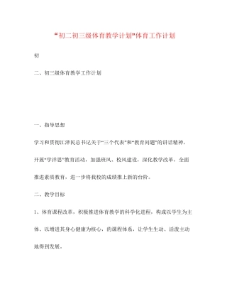 初二初三级体育教学计划体育工作计划