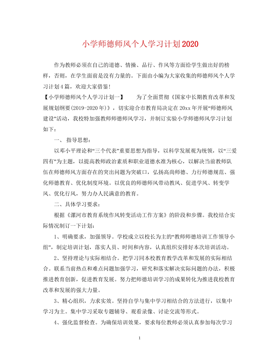 小学师德师风个人学习计划_第1页