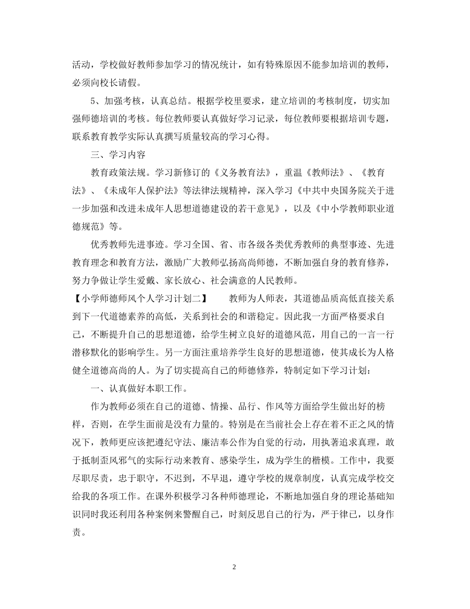 小学师德师风个人学习计划_第2页
