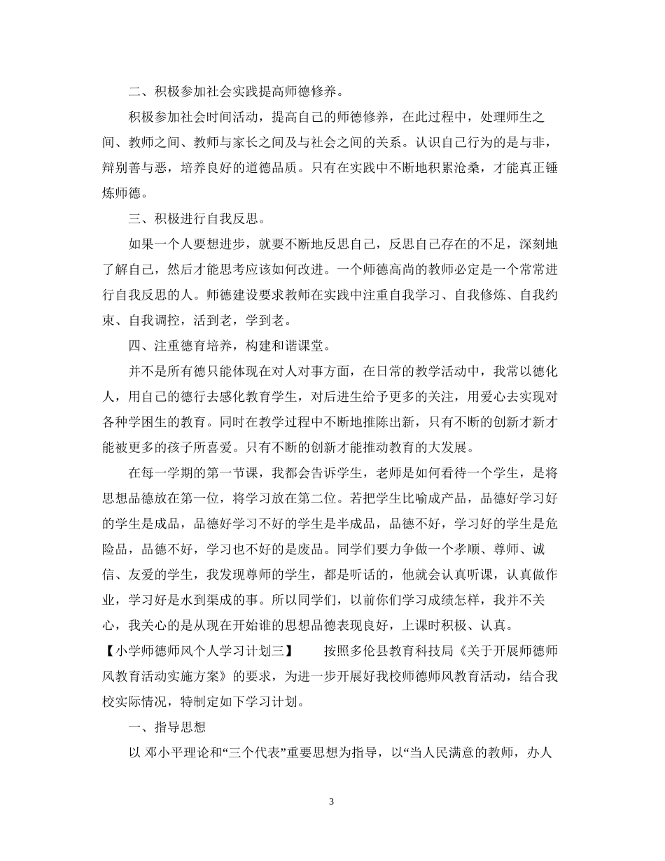 小学师德师风个人学习计划_第3页