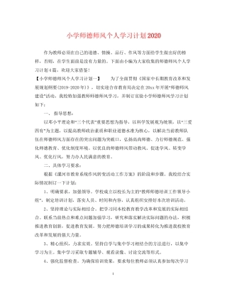 小学师德师风个人学习计划