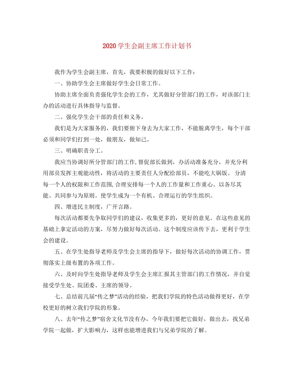 学生会副主席工作计划书_第1页