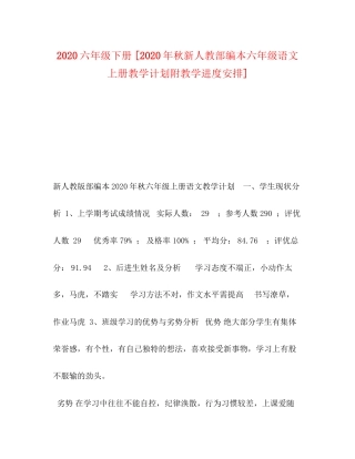 9六年级下册[年秋新人教部编本六年级语文上册教学计划附教学进度安排]