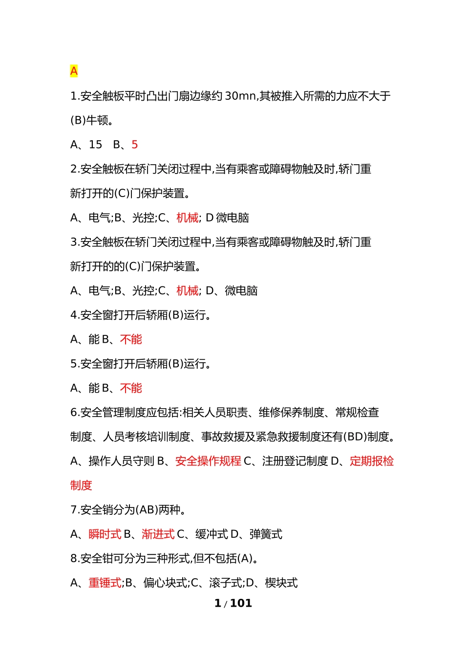 2018年特种设备作业人员理论考试习题集(电梯安全管理A4)_第1页