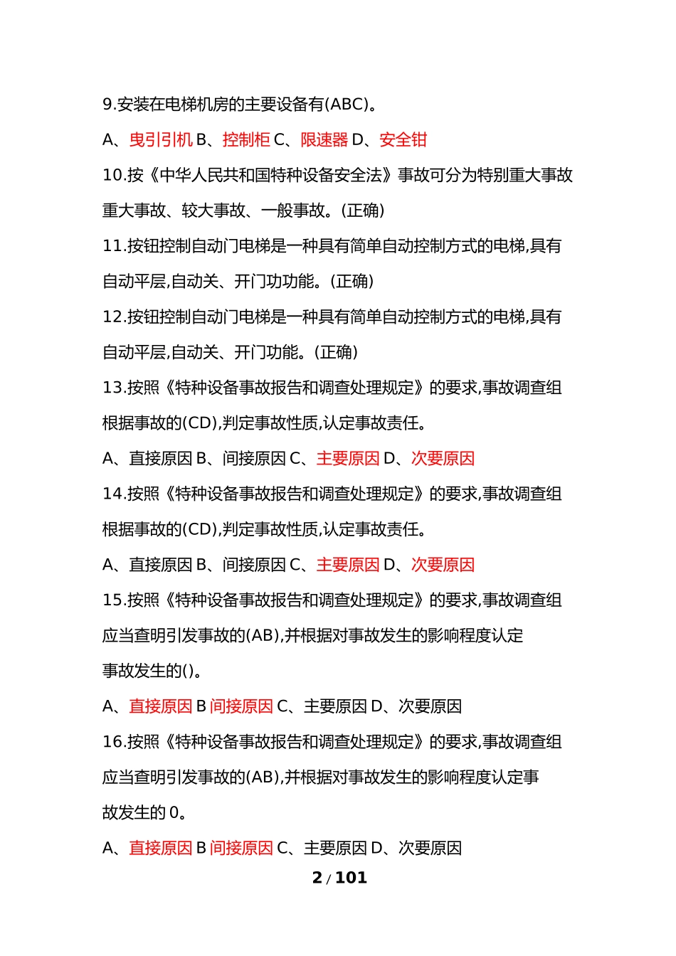 2018年特种设备作业人员理论考试习题集(电梯安全管理A4)_第2页