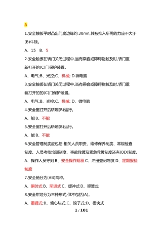 2018年特种设备作业人员理论考试习题集(电梯安全管理A4)