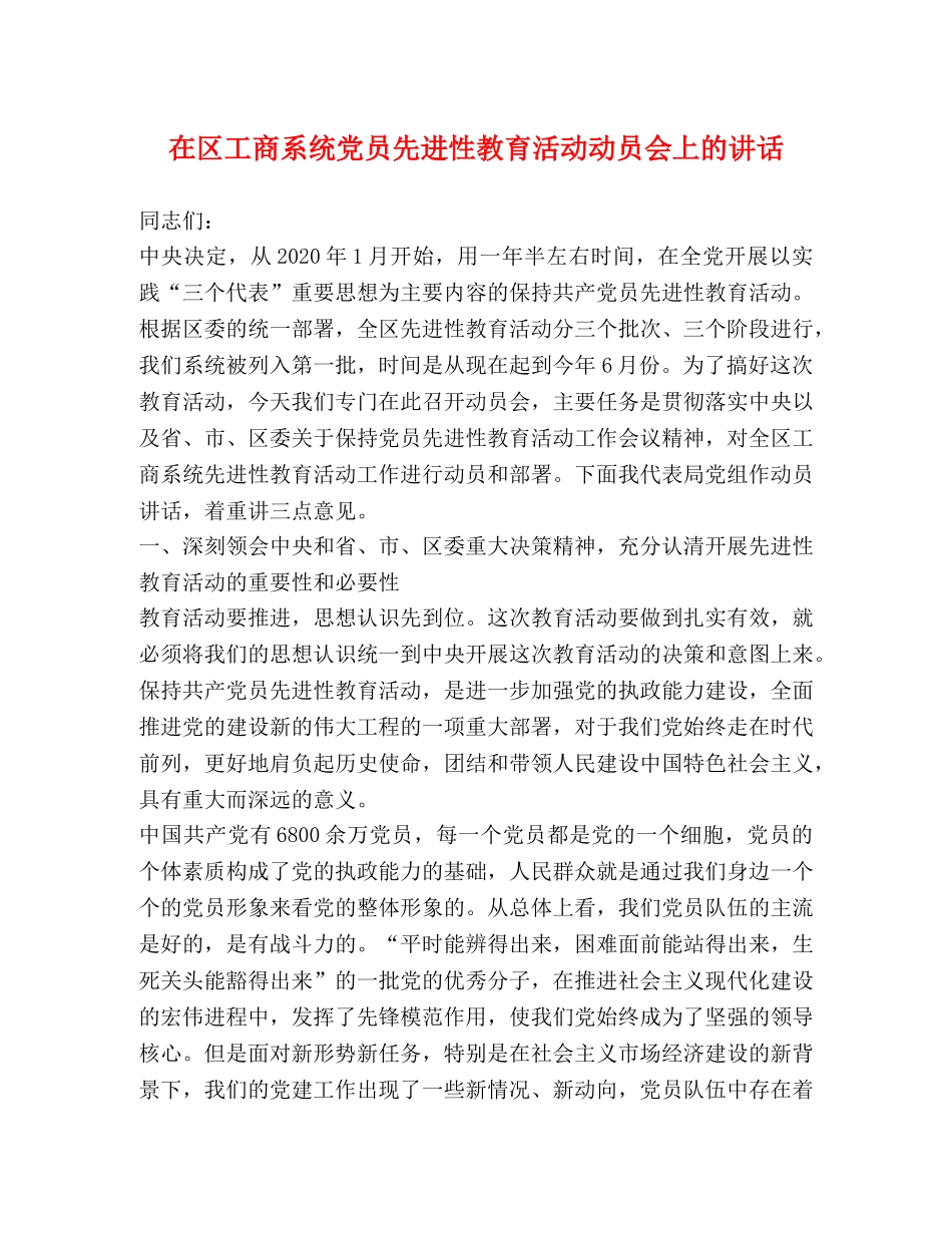 在区工商系统党员先进性教育活动动员会上的讲话 _第1页