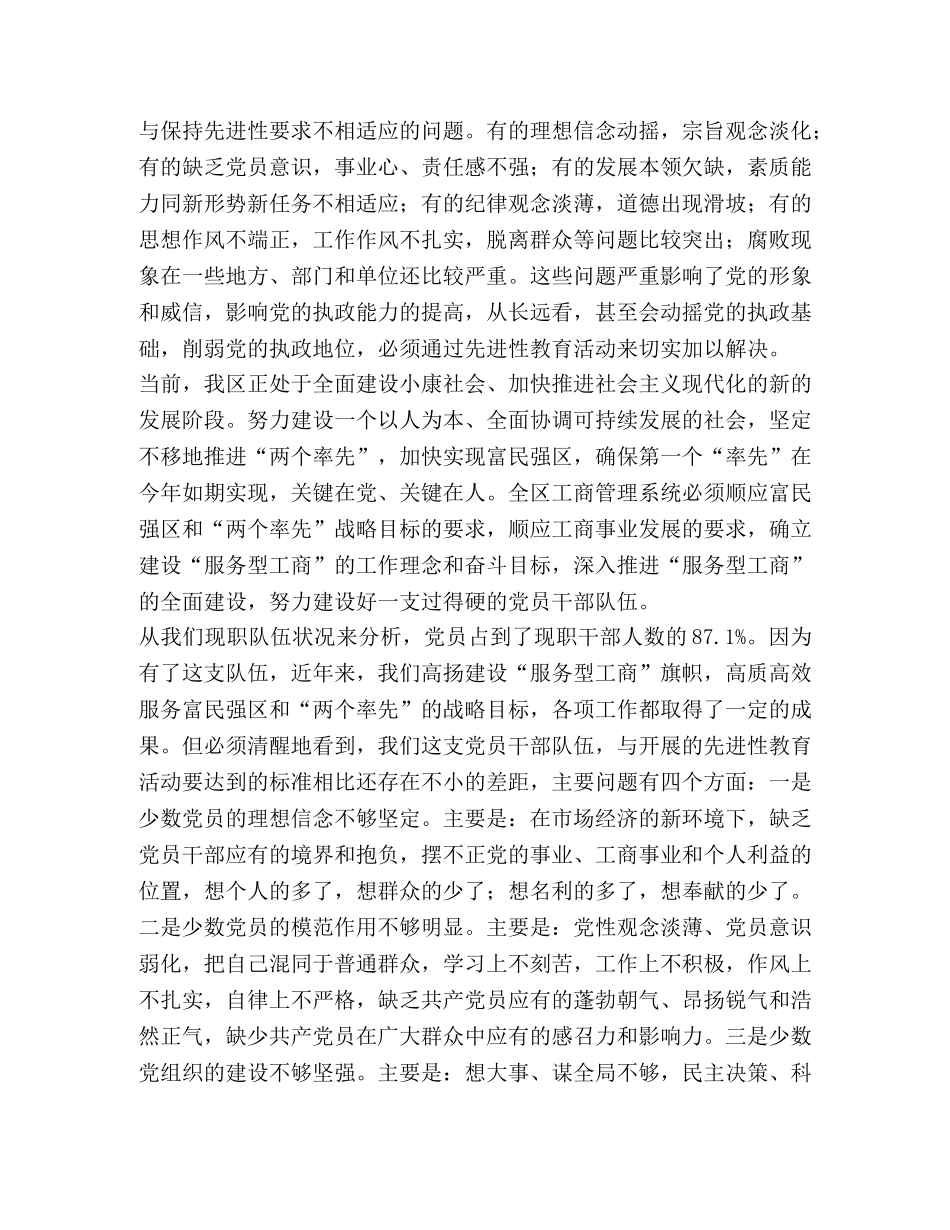 在区工商系统党员先进性教育活动动员会上的讲话 _第2页