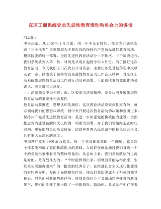 在区工商系统党员先进性教育活动动员会上的讲话 