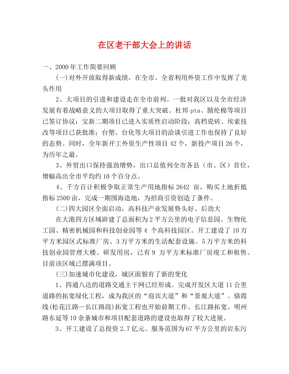 在区老干部大会上的讲话2 _第1页