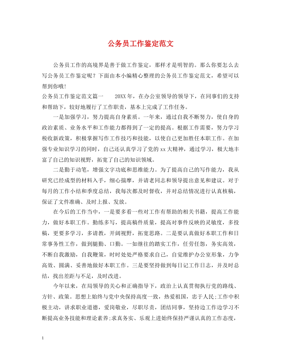 公务员工作鉴定范文 _第1页