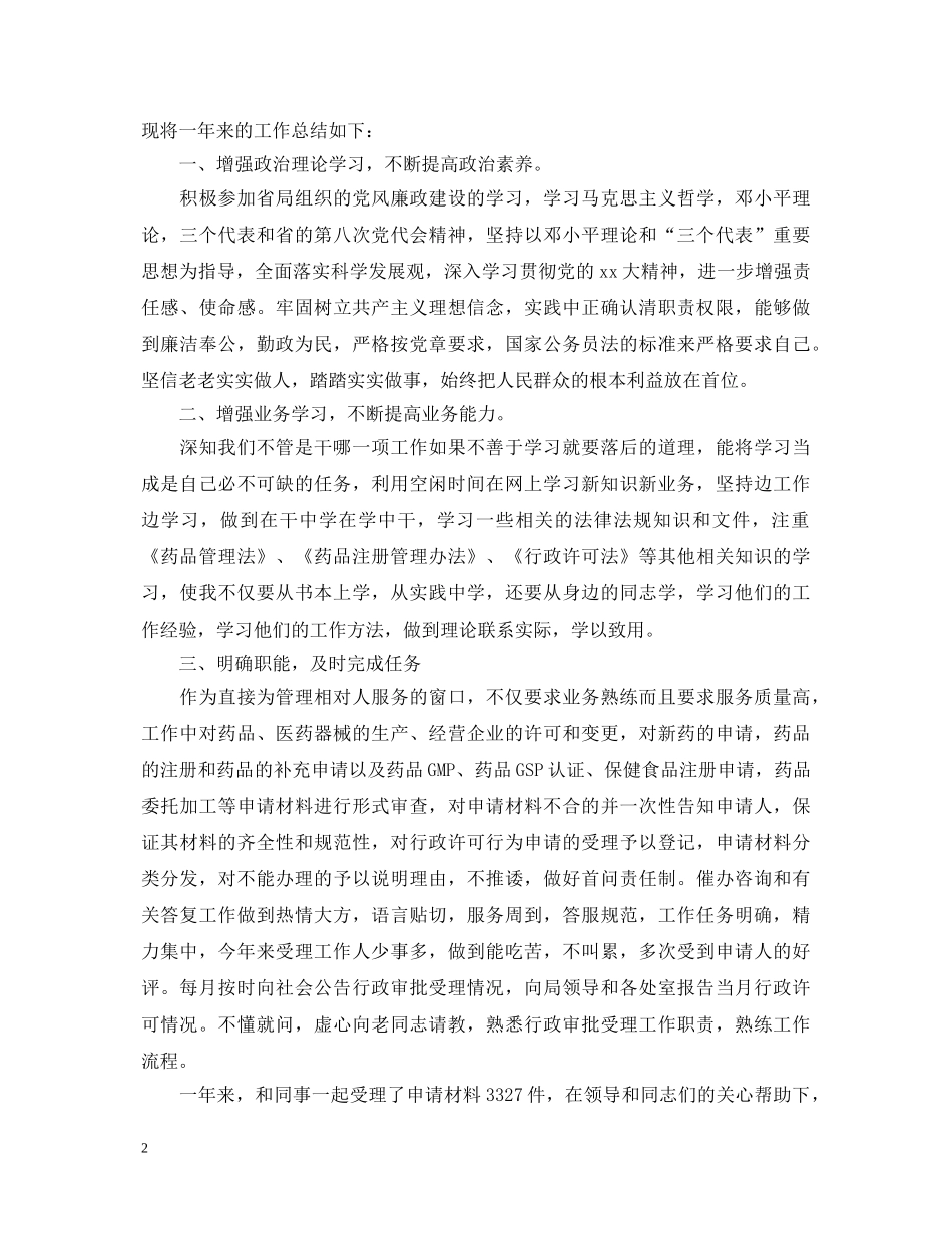 公务员工作鉴定范文 _第2页