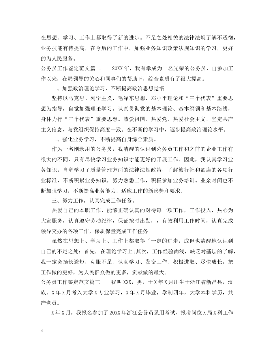 公务员工作鉴定范文 _第3页