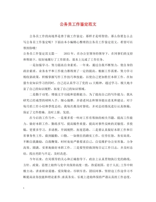 公务员工作鉴定范文 
