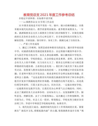 教育党总支2024年度工作参考总结 